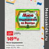 Магазин:Виктория,Скидка:Масло Традиционное
из Вологды, сливочное,
жирн. 82.5%, 180 г