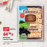 Магазин:Виктория,Скидка:Блинчики
С пылу С жару
с черной смородиной,
зам., 360 г
