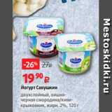 Магазин:Виктория,Скидка:Йогурт Савушкин
двухслойный, вишнячерная смородина/киви-крыжовник, жирн. 2%, 120 г