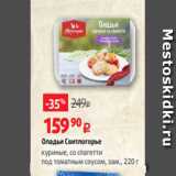 Магазин:Виктория,Скидка:Оладьи Свитлогорье
куриные, со спагетти
под томатным соусом, зам., 220 г