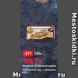 Магазин:Виктория,Скидка:Заливное из куриной грудки
Рублевский, вар., с овощами,
430 г