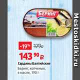 Магазин:Виктория,Скидка:Сардины Балтийские
Беринг, копченые,
в масле, 190 г