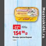 Магазин:Виктория,Скидка:Печень трески Беринг
120 г