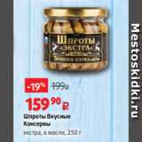 Виктория Акции - Шпроты Вкусные
Консервы
экстра, в масле, 250 г