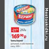 Виктория Акции - Тунец Беринг
цельный, в собственном
соку, 200 г