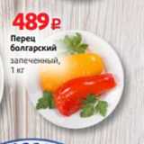 Магазин:Виктория,Скидка:Перец
болгарский
запеченный,
1 кг