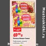 Виктория Акции - Печенье Мишки-Гамми
Лифляндия, вишня/
клубника, 450 г