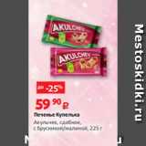 Виктория Акции - Печенье Купелька
Акульчев, сдобное,
с брусникой/малиной, 225 г