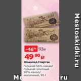 Магазин:Виктория,Скидка:Шоколад Спартак
горький 56% какао/
горький-элитный
90% какао/
молочный, 90 г