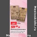 Магазин:Виктория,Скидка:Шоколад Коммунарка
горький 68%/горький
85%/молочный, 90 г