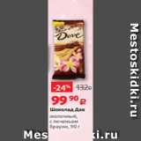 Магазин:Виктория,Скидка:Шоколад Дав
молочный,
с печеньем
брауни, 90 г