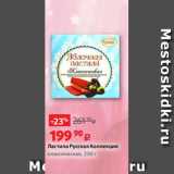 Магазин:Виктория,Скидка:Пастила Русская Коллекция
классическая, 250 г