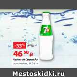 Магазин:Виктория,Скидка:Напиток Сэвен Ап
сильногаз., 0.25 л