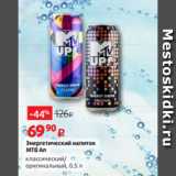 Магазин:Виктория,Скидка:Энергетический напиток
МТВ Ап
классический/
оригинальный, 0.5 л