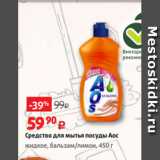 Виктория Акции - Средство для мытья посуды Аос
жидкое, бальзам/лимон, 450 г
