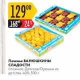 Магазин:Карусель,Скидка:Печенье Ванюшкины Сладости сложное, Детское Орешки из детства, 400-500 г 
