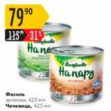 Магазин:Карусель,Скидка:Фасоль зеленая. 425 мл Чечевица, 425 мл 
