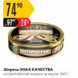 Магазин:Карусель,Скидка:Шпроты ЗНАК КАЧЕСТВА из балтийской кильки, в масле, 160 г 
