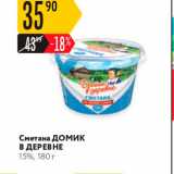 Магазин:Карусель,Скидка:Сметана домик В ДЕРЕВНЕ 15%, 180 г 
