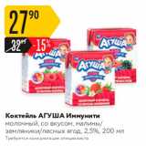 Магазин:Карусель,Скидка:Коктейль АГУША Иммунити