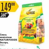 Магазин:Карусель,Скидка:Смесь компотная NATURFOODS Экстра, 1700 г 
