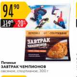 Магазин:Карусель,Скидка:Печенье ЗАВТРАК ЧЕМПИОНОВ Овсяное, спортивное, 300 г 
