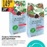 Карусель Акции - Конфеты Лакомства для здоровья