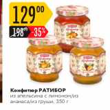 Магазин:Карусель,Скидка:Конфитюр РАТИБОР из апельсина с лимоном из ананаса/из груши, 350 г 
