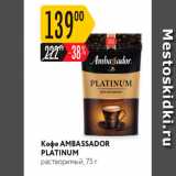 Карусель Акции - Koфe AMBASSADOR PLATINUM