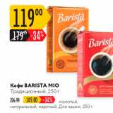 Карусель Акции - Koфe BARISTA MIO