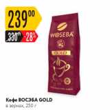 Карусель Акции - Кофе ВОСЭБА GOLD 