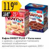 Магазин:Карусель,Скидка:Вафли SWEET PLUS + Varna 