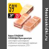 Карусель Акции - Вафли СЛАДКАЯ СЛОБОДА