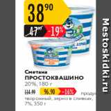 Магазин:Карусель,Скидка:Сметана ПРОСТОКВАШИНО 20%, 180 г 
