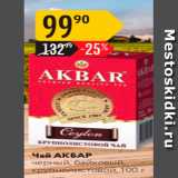 Карусель Акции - Чай АКБАР
