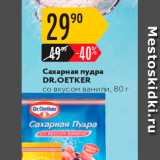 Магазин:Карусель,Скидка:Сахарная пудра DR.OETKER