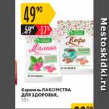 Магазин:Карусель,Скидка:Карамель ЛАКОМСТВА для здоровья, 50 г 
