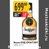Магазин:Карусель,Скидка:Виски Олд СМАГІЛЕР 40%.0.7 
