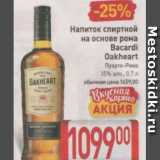 Магазин:Билла,Скидка:Напиток спиртной Bacardi Oakheart 35%