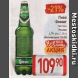 Магазин:Билла,Скидка:Пиво Gosser 4.7%