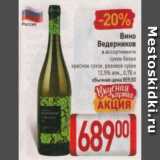 Магазин:Билла,Скидка:Вино Ведерников 12,5%