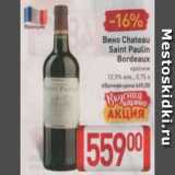 Магазин:Билла,Скидка:Вино Chateau Saint Paulin Bordeaux 12,5%