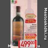 Магазин:Билла,Скидка:Вино Кьянти Tiscana 12,5%