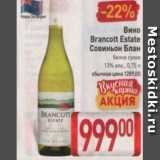 Магазин:Билла,Скидка:Вино Brancott Estate Совиньон Блан 13%