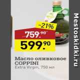 Магазин:Мираторг,Скидка:Масло оливковое COPPINI Extra Virgin, 750 мл 
