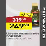 Магазин:Мираторг,Скидка:Масло оливковое COPPINI Extra Virgin
