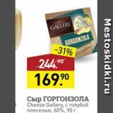 Мираторг Акции - Сыр ГОРГОНЗОЛА Cheese Gallery, 