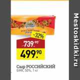 Магазин:Мираторг,Скидка:Сыр РОССИЙСКИЙ БMK 50%, 1 кг 