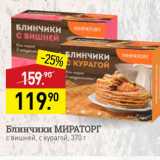 Мираторг Акции - Блинчики МИРАТОРГ с мясом, с печенью, 370 г 
