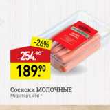 Мираторг Акции - Сосиски МОЛОЧНЫЕ Мираторг. 450 г 
